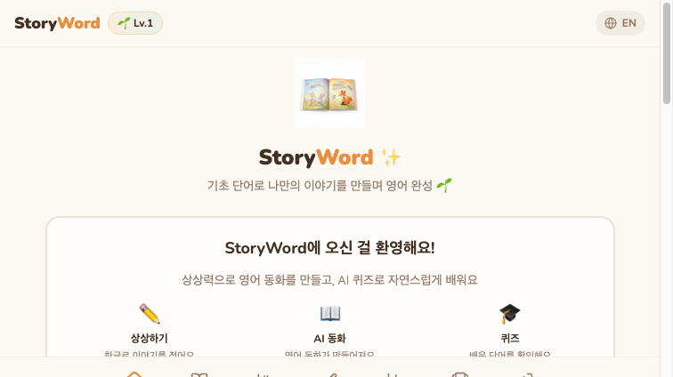 StoryWord — 영어 동화로 배우는 학습 앱