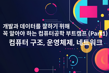 잔재미코딩 컴퓨터 공학 핵심 강의