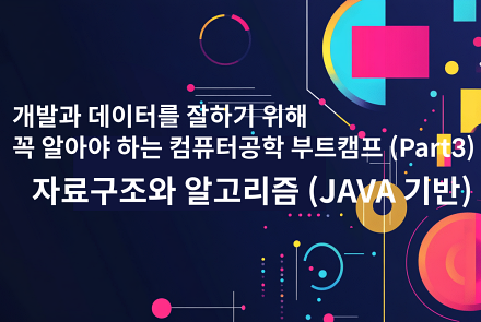 잔재미코딩 자료구조/알고리즘 강의 (JAVA편)