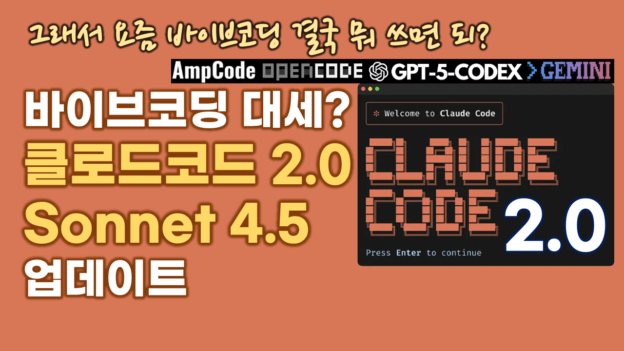클로드코드 2.0과 Sonnet 4.5 실사용 후기