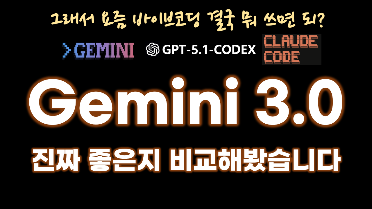 GPT 5.1, Gemini 3.0, Claude Code 테스트