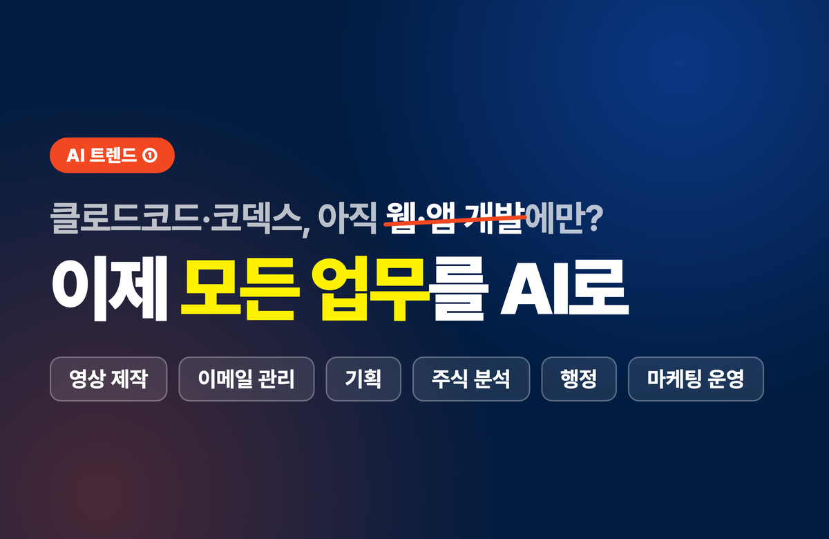 클로드코드·코덱스를 웹·앱 개발에만 쓰는 게 아니라 영상 제작·이메일·기획·주식·행정·마케팅 등 모든 업무에 활용