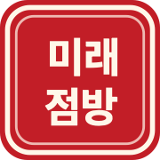 미래점방