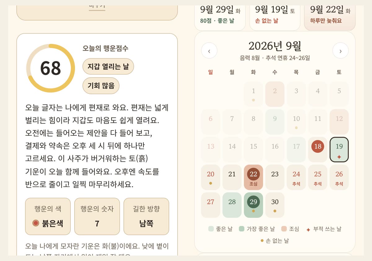 미래점방 오늘의 운세와 행운 캘린더 화면