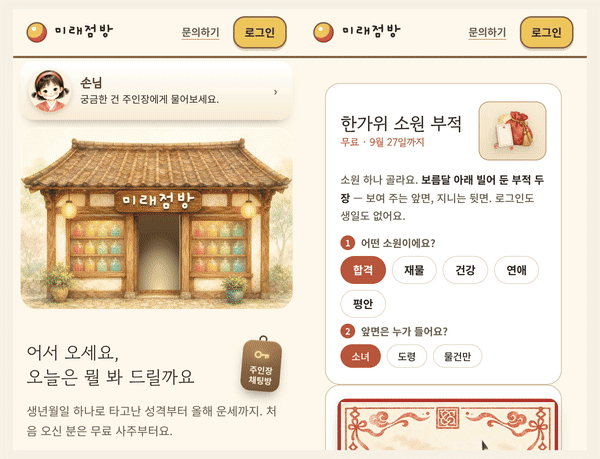 미래점방 메인 화면과 한가위 소원 부적, 소셜 로그인