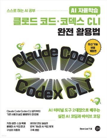AI 자율학습 클로드 코드·코덱스 CLI 완전 활용법 표지