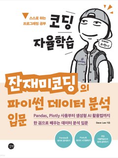 코딩 자율학습 잔재미코딩의 파이썬 데이터 분석 입문 표지