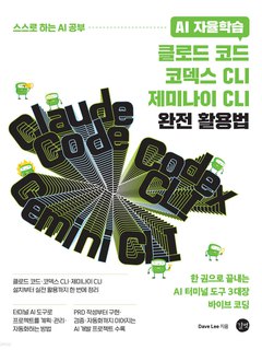 클로드 코드·코덱스 CLI· 제미나이 CLI 완전 활용법 표지
