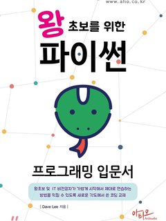 왕초보를 위한 파이썬 프로그래밍 입문서 표지