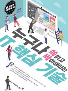 누구나 쓱 읽고 싹 이해하는 IT 핵심 기술 표지