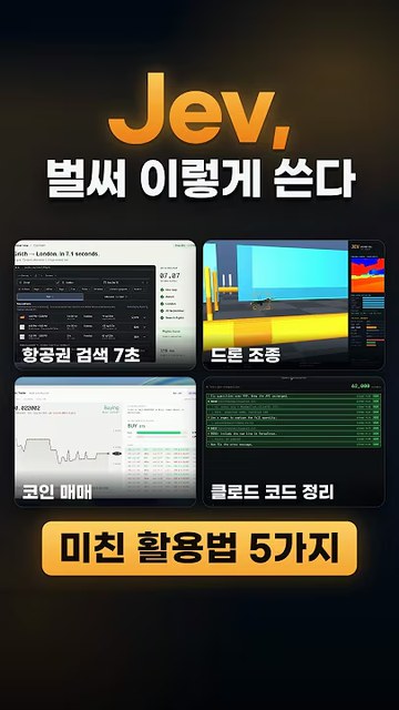 새로운 AI Jev 미친 활용 사례 5가지
