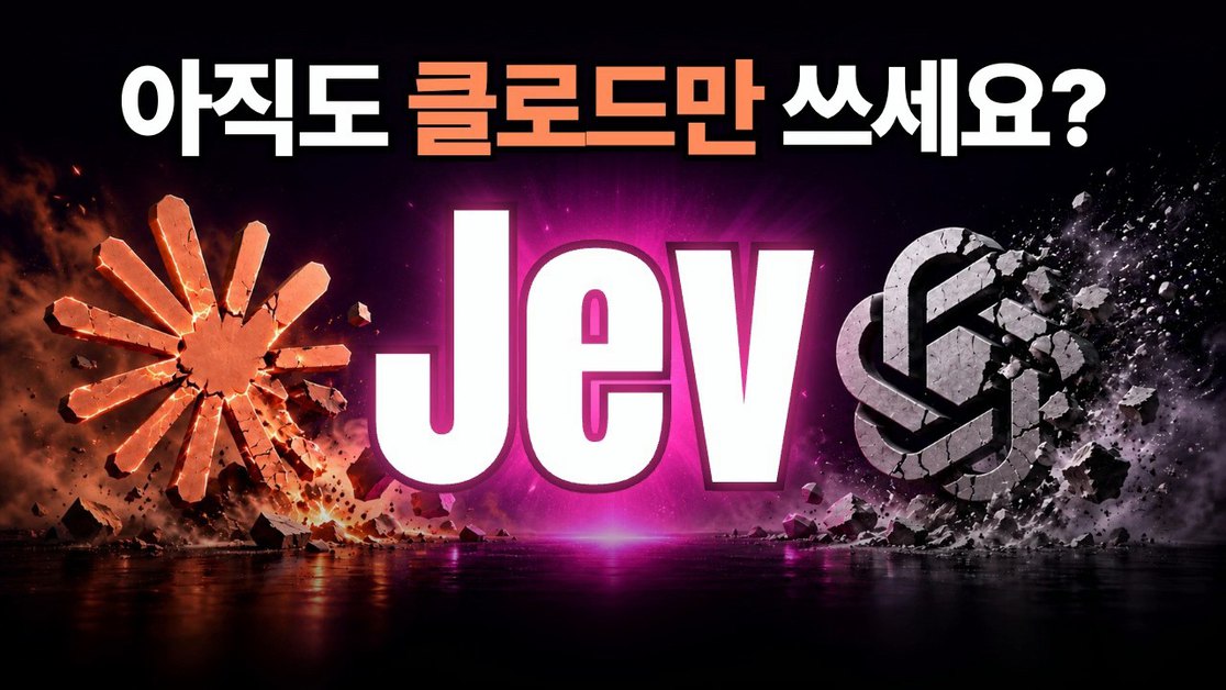 새로운 AI Jev 미친 활용사례와 사용법 깔끔 정리