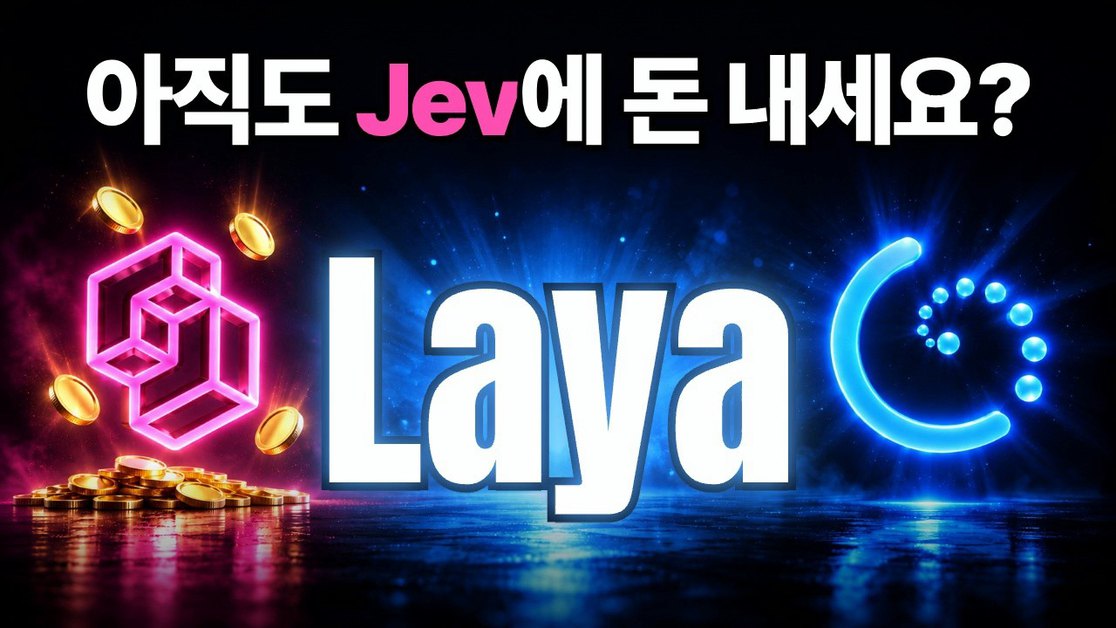 무료 오픈소스 Laya로 새로운 AI Jev를 대신할 수 있을까
