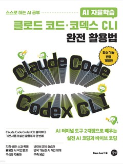 AI 자율학습 클로드 코드·코덱스 CLI 완전 활용법 표지