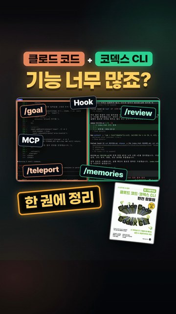 클로드 코드·코덱스 CLI, 기능 너무 많죠? 그래서 정리했습니다 쇼츠 썸네일
