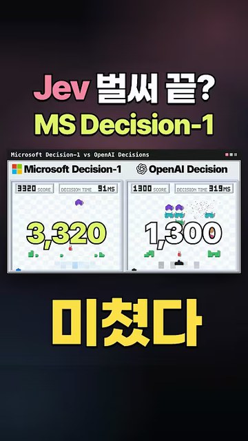 Jev 벌써 끝? MS Decision-1 미쳤다