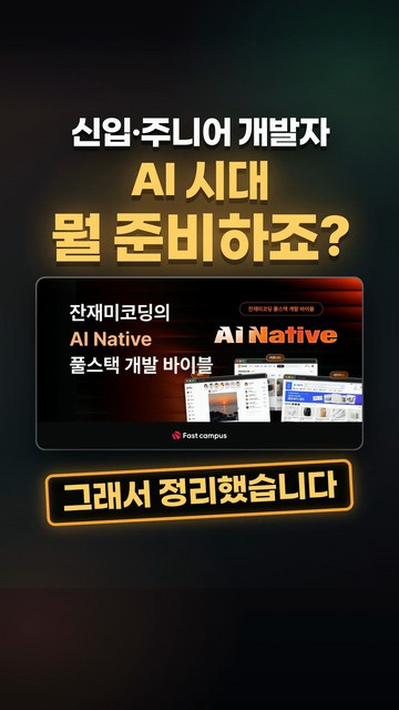 신입 주니어 개발자, AI 시대 뭘 준비할지 막막하죠? 쇼츠 썸네일