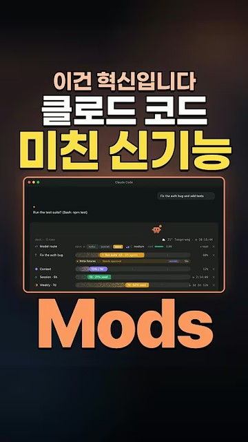 클로드코드 미친 신기능 Mods