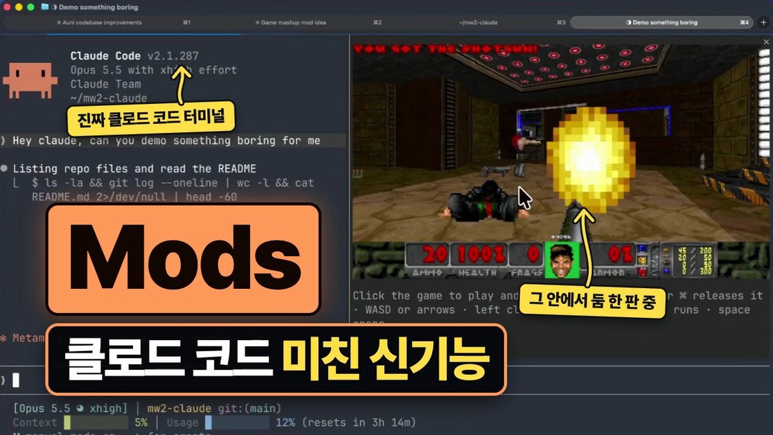 클로드 코드 Mods로 어디까지 바꿀 수 있을까