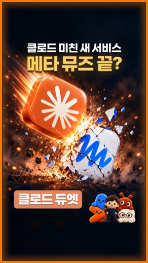 클로드 미친 새 서비스 듀엣, 메타 뮤즈 끝? 쇼츠 썸네일