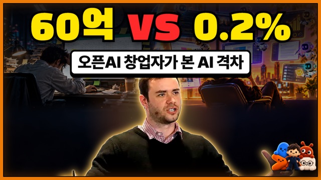 오픈AI 공동창업자 안드레 카파시가 본 AI 격차