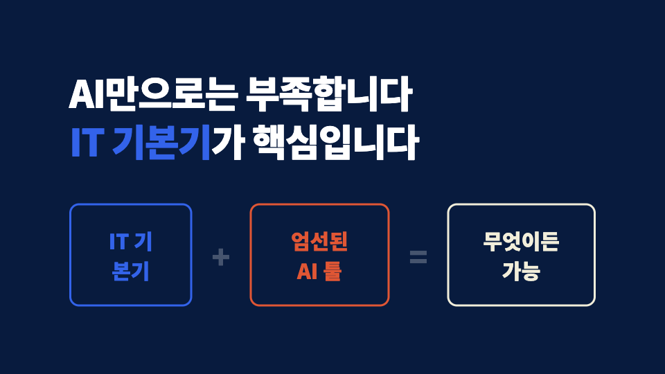 IT 기본기와 엄선된 AI 툴을 함께 활용하는 학습 방법