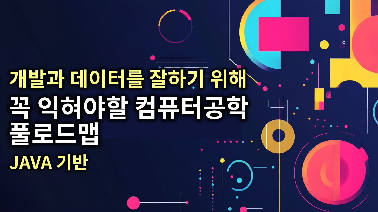 꼭 익혀야 할 컴퓨터공학 풀로드맵 (Java 기반)