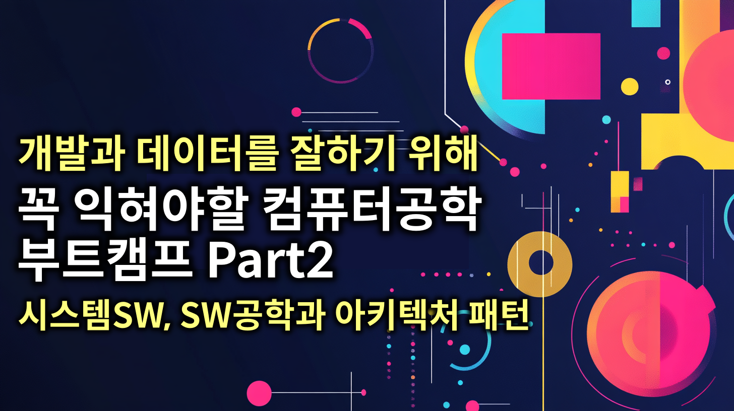 개발과 데이터를 잘하기 위해 꼭 필요한 컴퓨터공학 부트캠프 (CS 지식 Part2) 강의