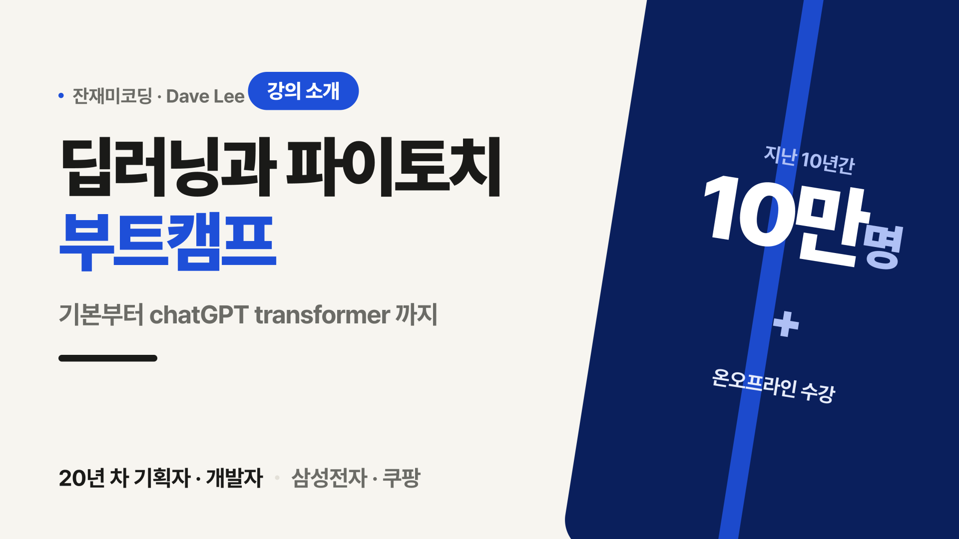 딥러닝과 파이토치(PyTorch) 부트캠프 강의