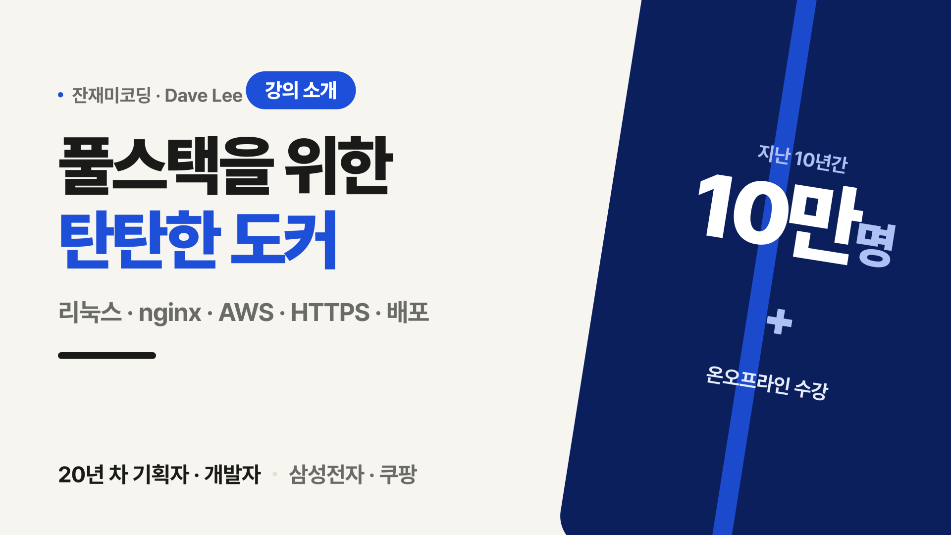 풀스택을 위한 도커와 최신 서버 기술 강의