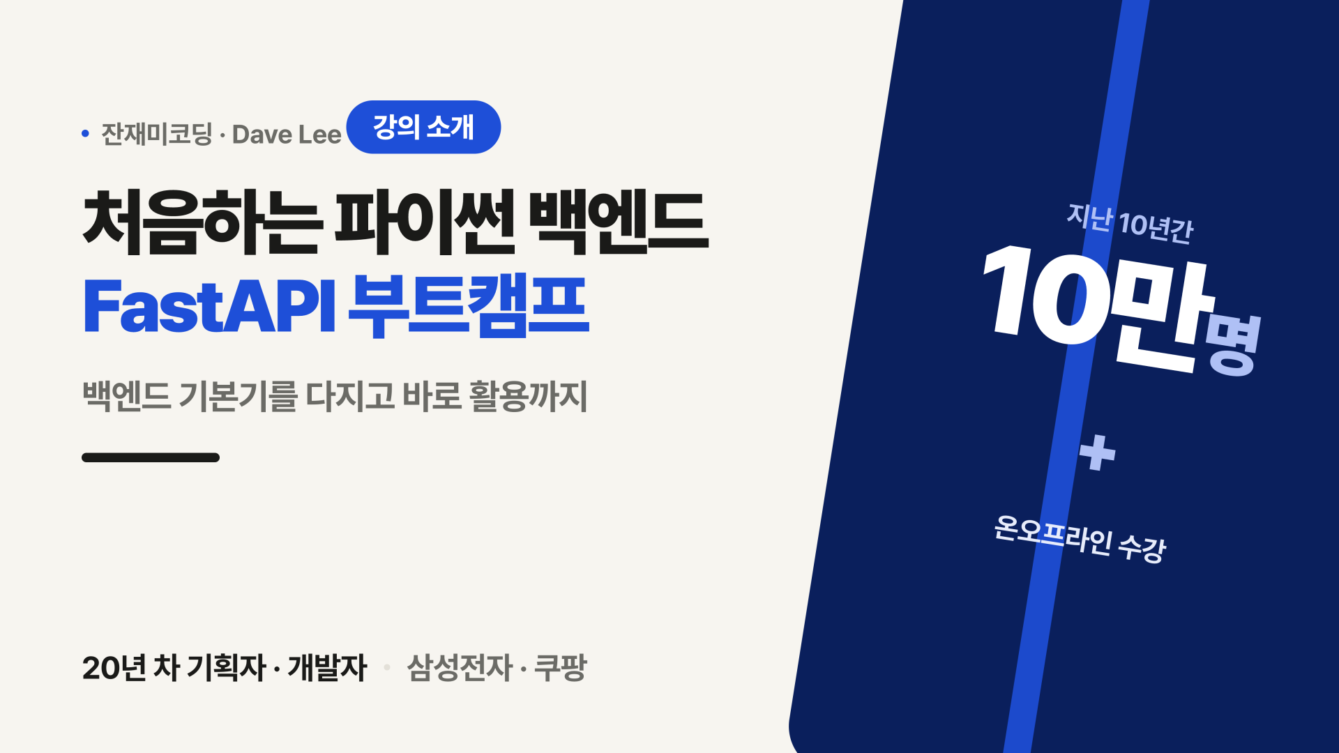 파이썬 중급 백엔드 FastAPI 부트캠프 강의