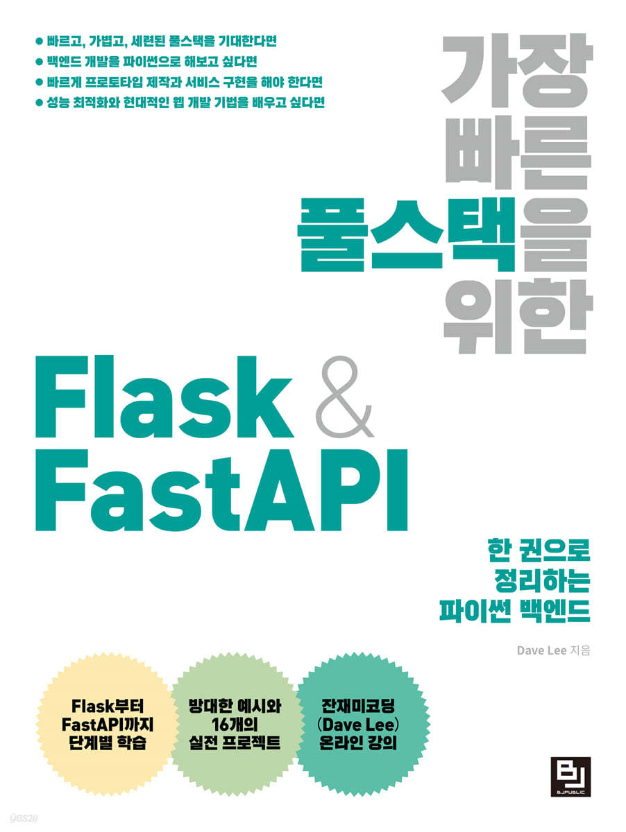 Dave Lee 저 가장 빠른 풀스택을 위한 Flask & FastAPI 책 표지