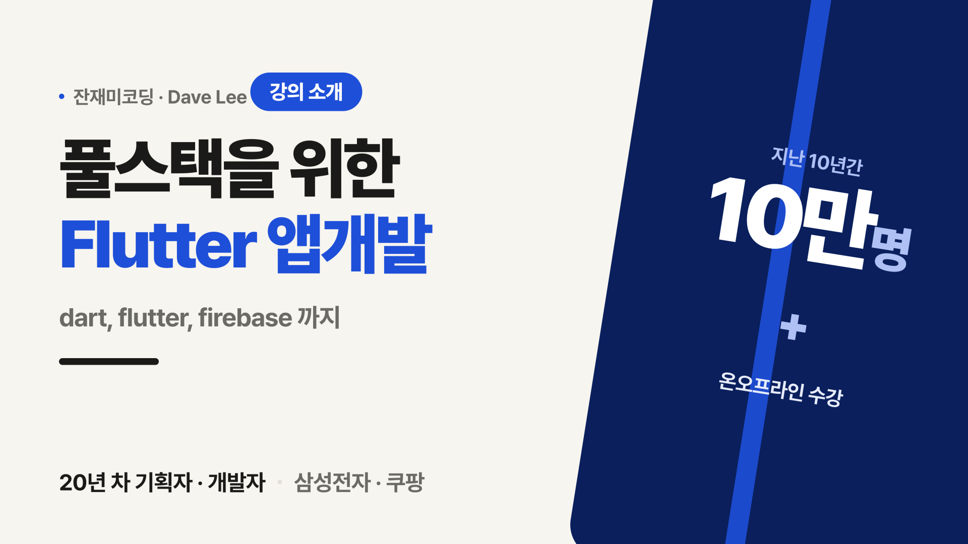 풀스택을 위한 Flutter 앱개발 부트캠프 강의