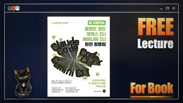 클로드 코드·코덱스 CLI·제미나이 CLI 완전 활용법 무료 강의