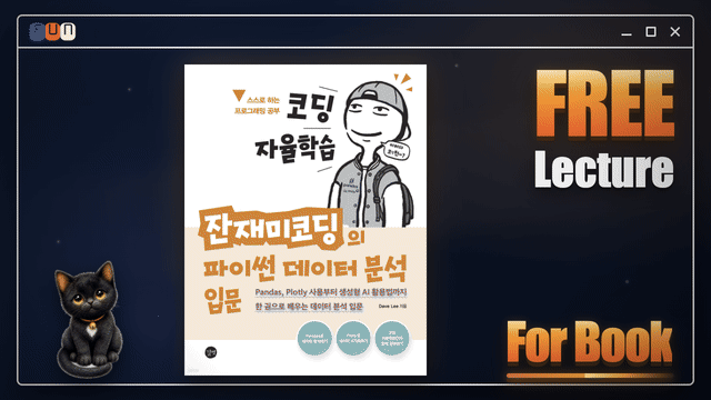 잔재미코딩의 파이썬 데이터 분석 입문 무료 강의