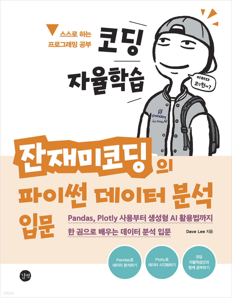 Dave Lee 저 코딩 자율학습 잔재미코딩의 파이썬 데이터 분석 입문 책 표지