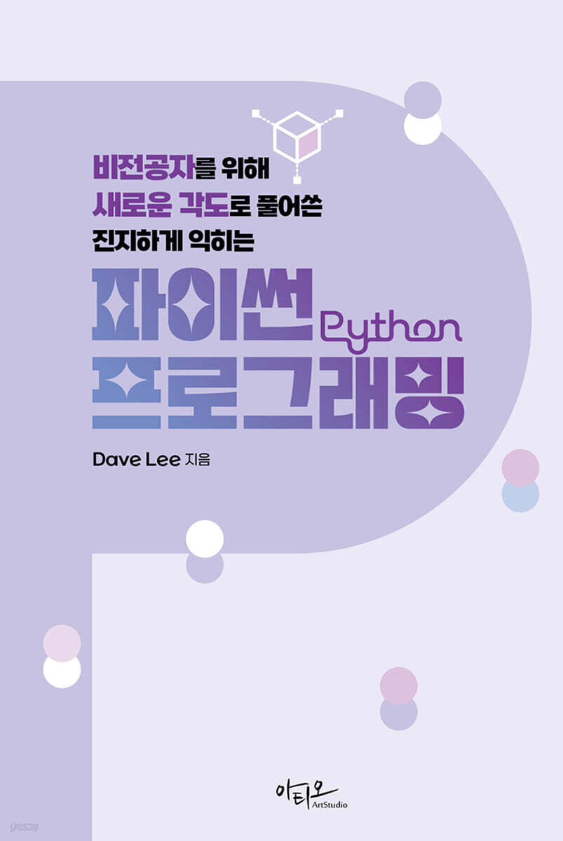 새로운 각도로 풀어쓴 진지하게 익히는 파이썬 프로그래밍 표지