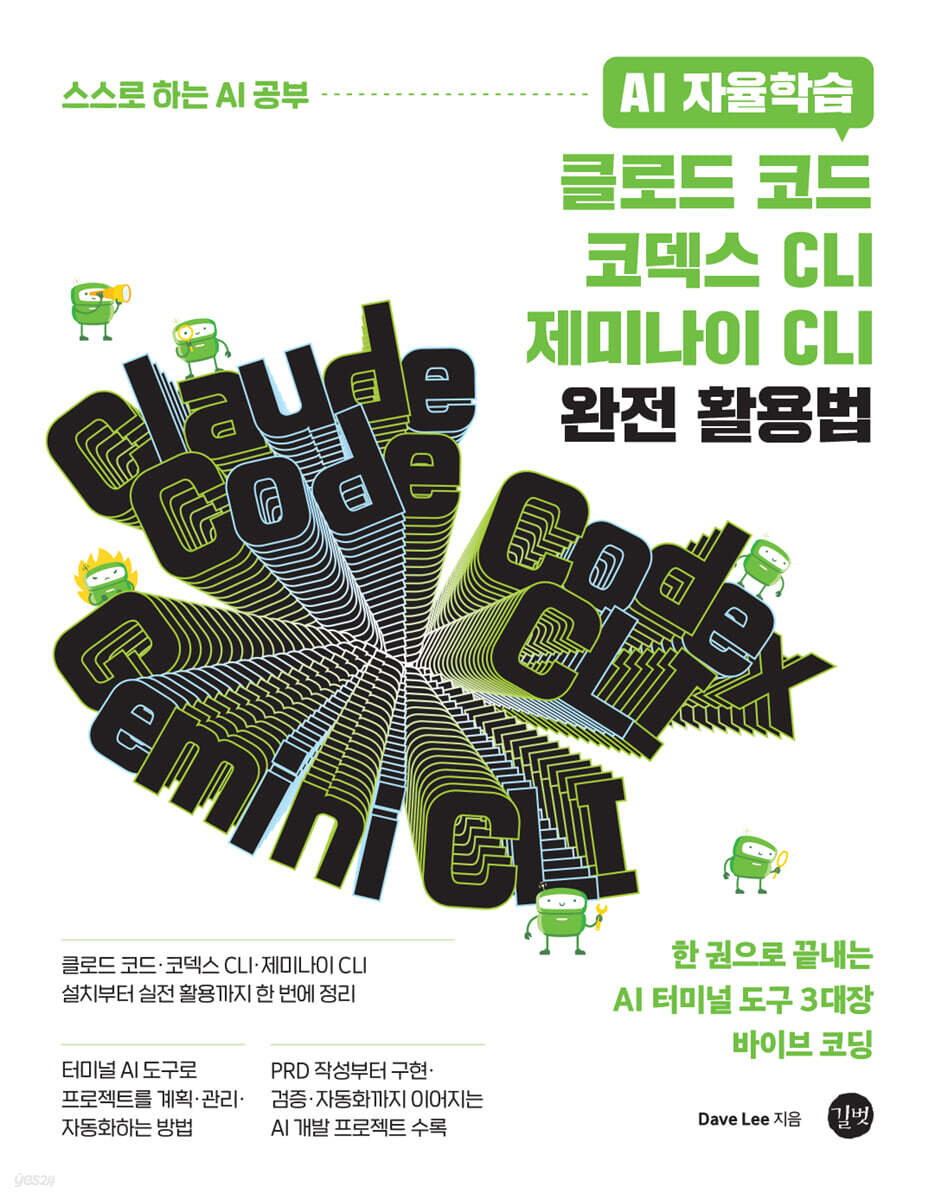 클로드 코드·코덱스 CLI·제미나이 CLI 완전 활용법 표지