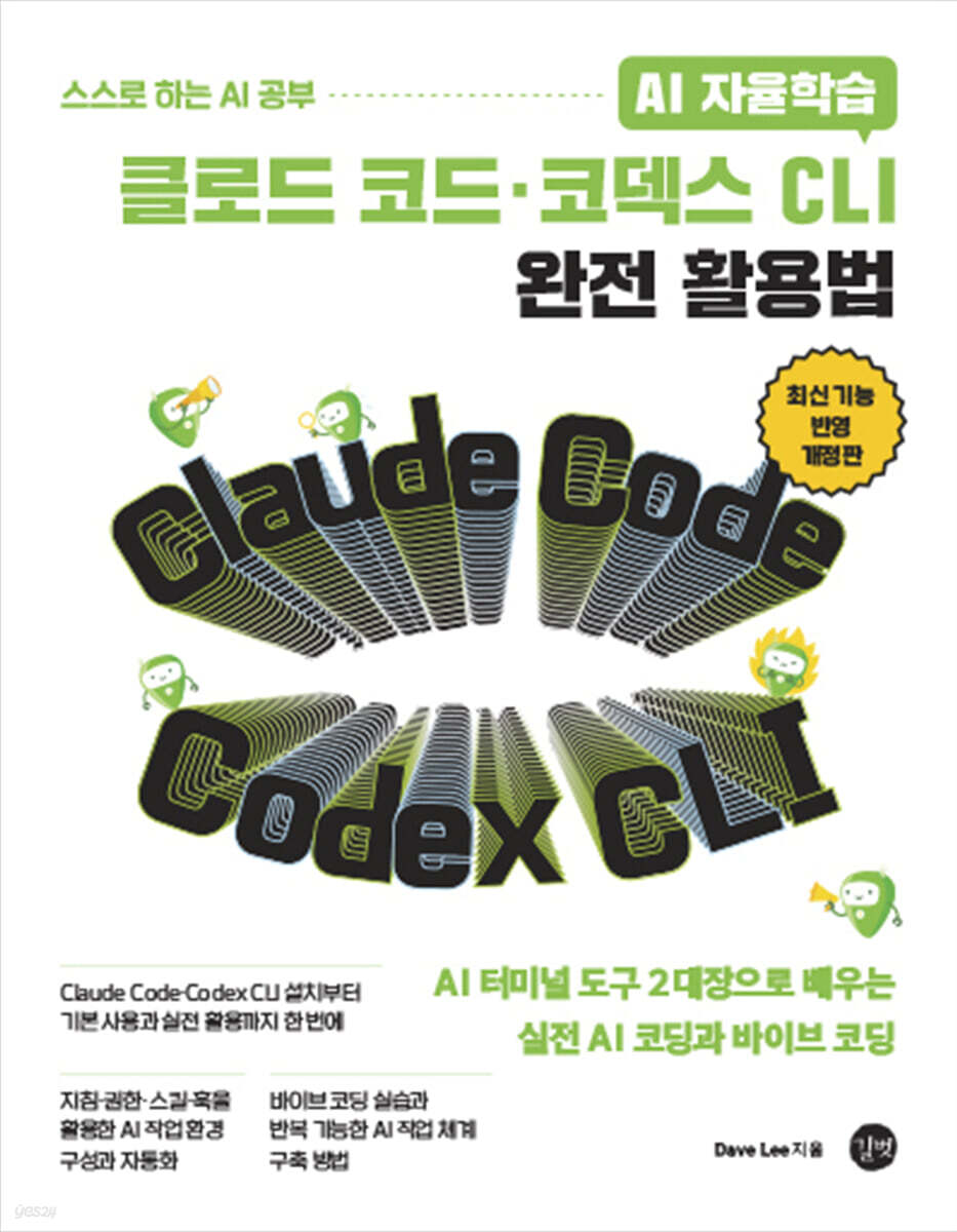 클로드 코드·코덱스 CLI 완전 활용법 표지