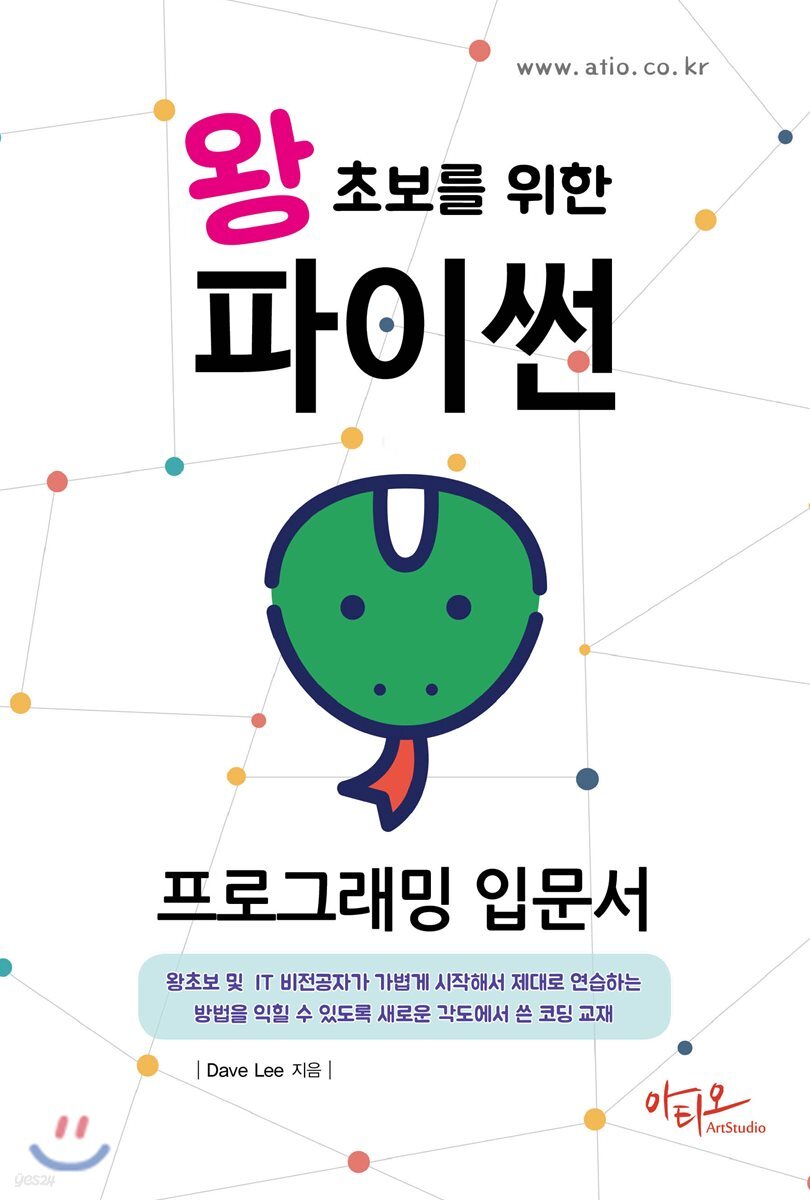 왕초보를 위한 파이썬 프로그래밍 입문서 표지