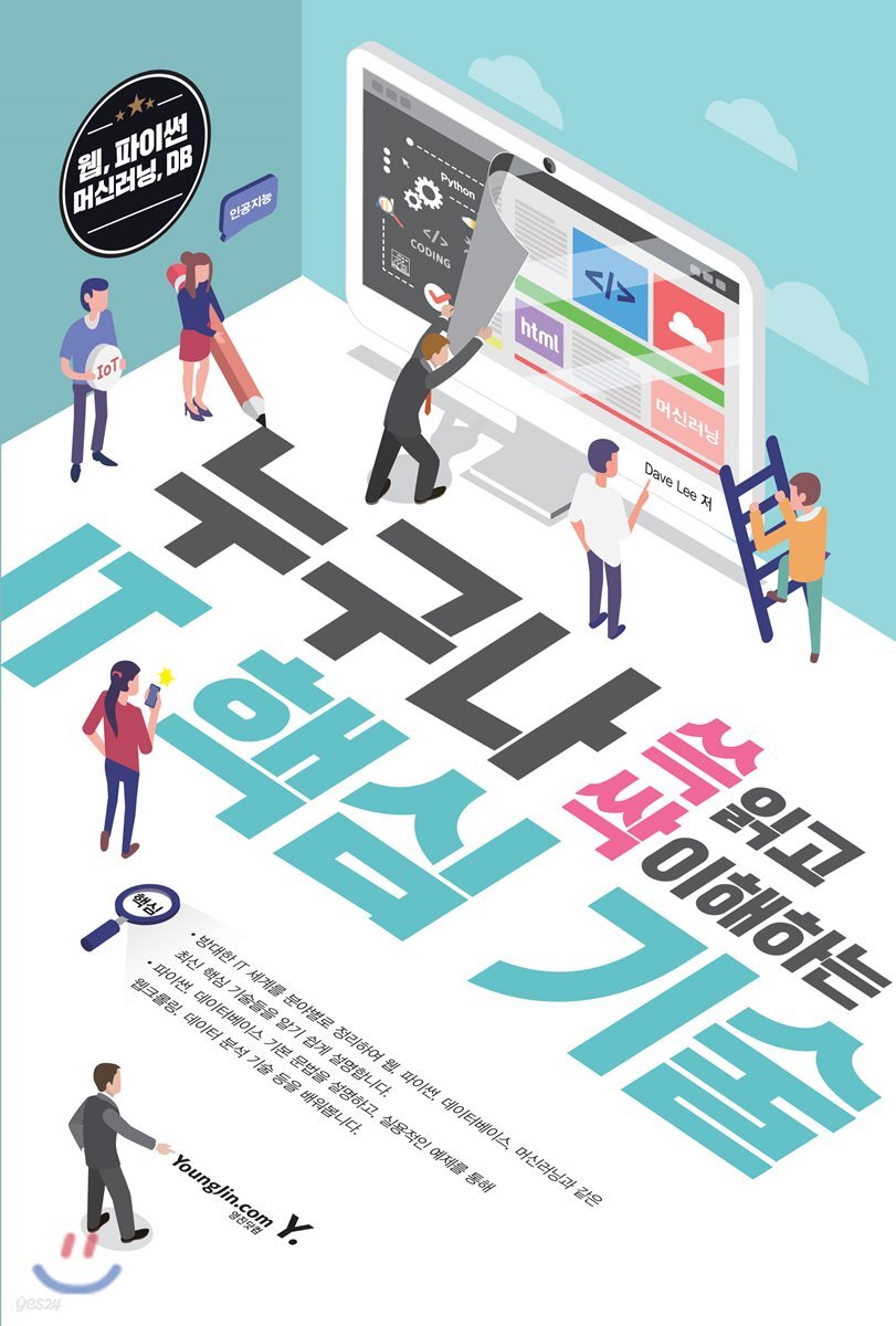 누구나 쓱 읽고 싹 이해하는 IT 핵심 기술 표지