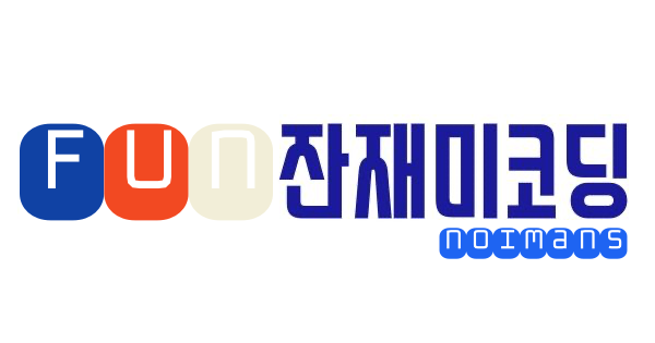 잔재미코딩